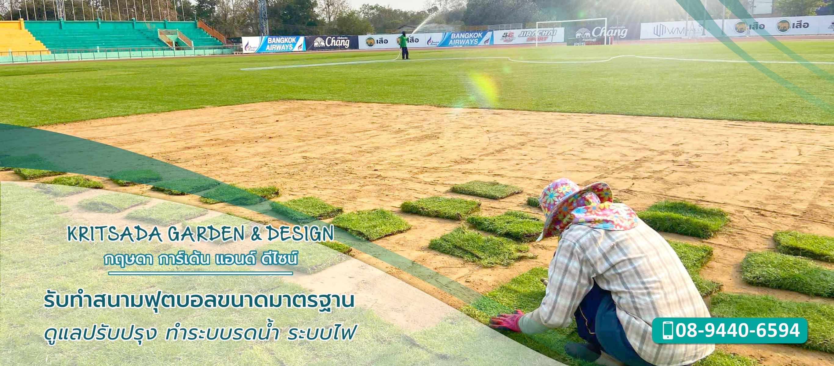 กฤษดาการ์เด้นแอนด์ดีไซน์ รับทำสนามฟุตบอล